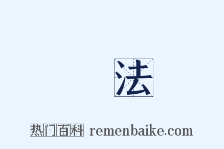 變法是什么意思的图片